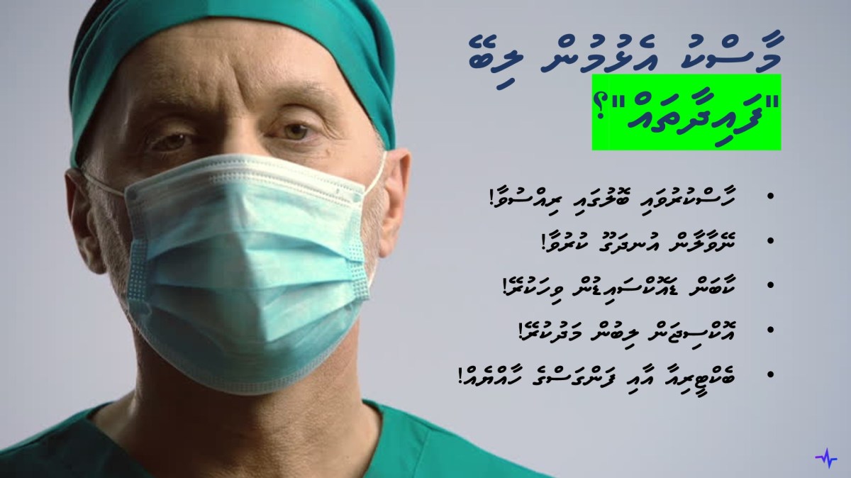 މާސްކު އެޅުމުން ލިބިދާނެ ޞިއްޙީ ގެއްލުންތަކުގެ ގޮތުގައި ޑަބްލިއުއެޗްއޯ އިން ބަޔާންކޮށްފައިވާ ގެއްލުންތައް