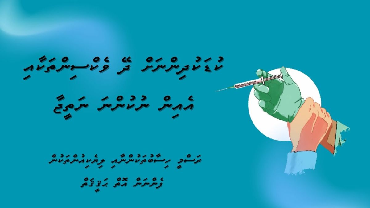 ވެކްސިންތަކުގެ ޙަޤީޤަތް: ކުޑަކުދިންނަށް ދޭ ވެކްސިންއާ މެދު ކޮންމެ ބެލެނިވެރިއަކު އުފައްދަންޖެހޭ ސުވާލުތަކާއި އެނގެންޖެހޭ މުހިންމު&nbsp;މަޢުލޫމާތު