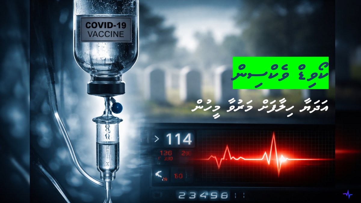 މަރުވާ މީހުންގެ އަދަދު އާދަޔާޚިލާފަށް އިތުރުވުމާއި ކޮވިޑް ވެކްސިނާ ގުޅުމެއް ހުރިކަމުގެ ހެކިތައް&nbsp;ފެންމަތިވަނީ