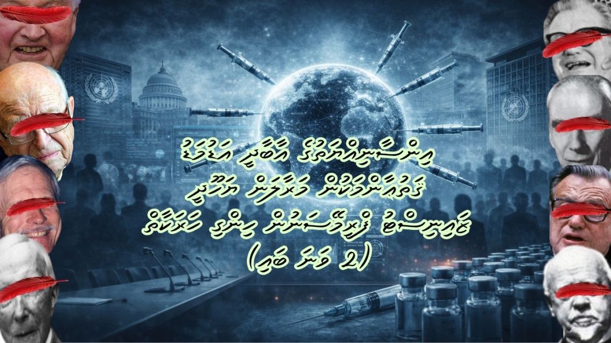 އިންސާނިއްޔަތުގެ އާބާދީ އަޑުމަޑު ޤަތުޢާންމަކުން މަރާލަން ޔަހޫދީ ޒައިނިސްޓު ފްރީމޭސަނުން ހިންގި ހަރަކާތް 2: ފްލެކްސްނާ ޔަހޫދީ ދެ އަޚުން، ރޮކްފެލާ ބޭސްވެރިކަން، ޔޫ.އެން، ޔުނެސްކޯ، ޕޮއިއުލޭޝަން ކައުންސިލް، ޔަހޫދީ ޒައިނިސްޓު ކިސިންޖާ އަދި ޑަބްލިއު.އެޗް.އޯ