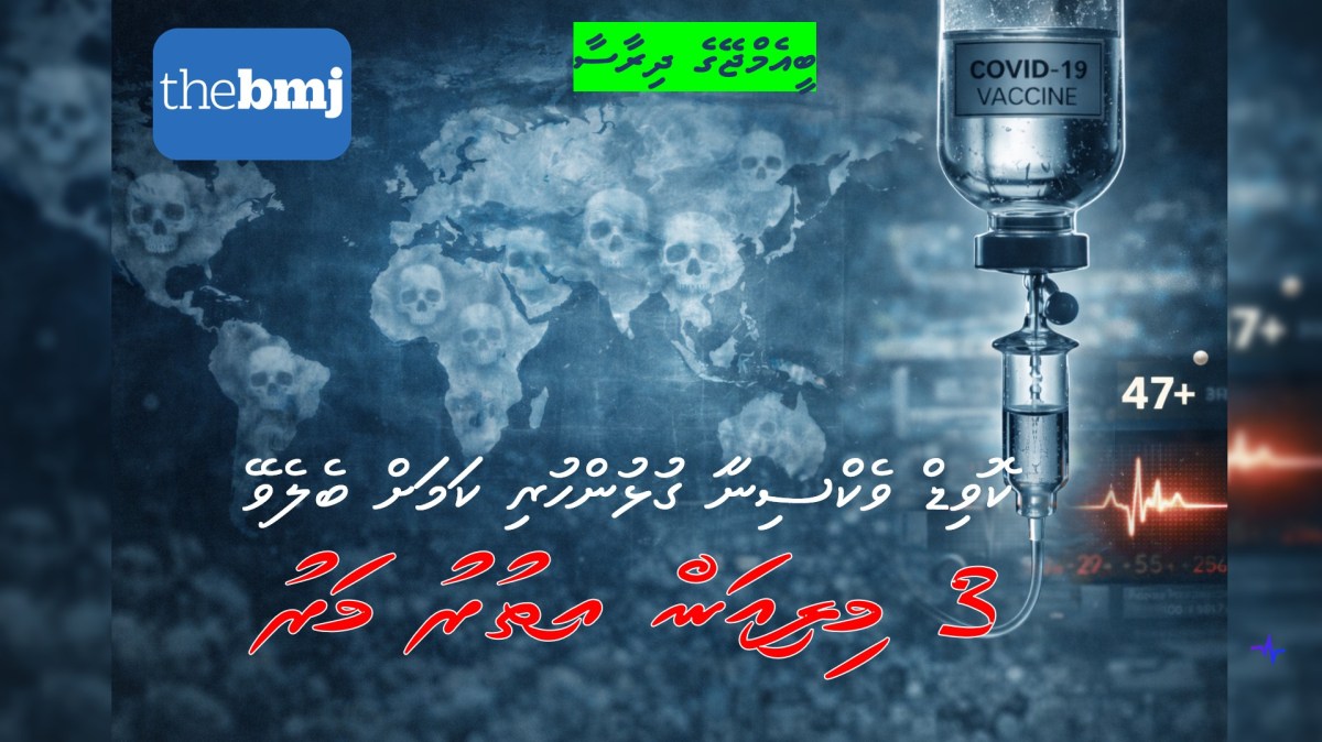 ބީ.އެމް.ޖޭ ގެ ހައިރާންކުރުވަނި ދިރާސާއެއް: 47 ޤައުމަކުން ރިޕޯޓްކުރި 3 މިލިއަން އިތުރު މަރު، ކޮވިޑް ވެކްސިނާ ގުޅުންހުރިކަމަށް ބެލެވެނީ