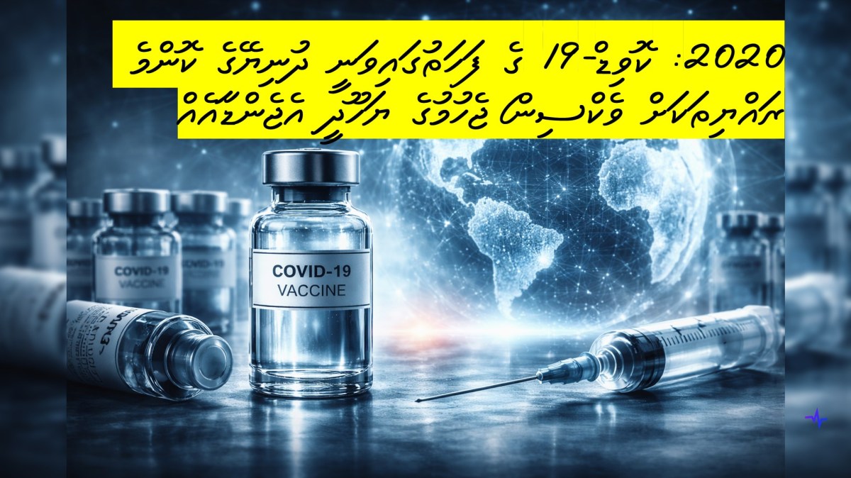 2020: ކޮވިޑް-19 ގެ ފަހަތުގައިވަނީ ދުނިޔޭގެ ކޮންމެ ރައްޔިތަކަށް ވެކްސިން ޖެހުމުގެ ޔަހޫދީ&nbsp;އެޖެންޑާއެއް